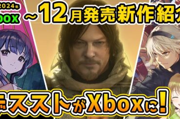 【Xbox最新情報】デスストがサプライズ発売！2024年12月発売の最新作紹介！【Xbox Game pass】