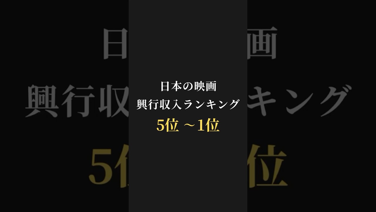 【映画ランキング】日本の映画🎬興行収入ランキング5位〜1位
