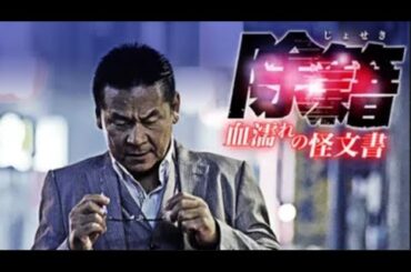 「ヤクザ映画」残侠伝説 覇王道✔️ サスペンスドラマ最新