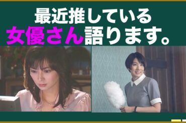 私が最近推している女優さんを語ろう！