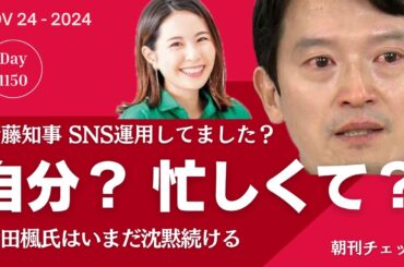 斎藤知事のSNS運用どっち？　「自分が主体的に」「忙しくて見る余裕なし」
