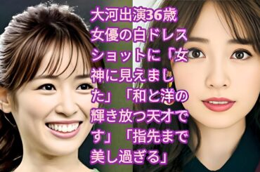 大河出演36歳女優の白ドレスショットに「女神に見えました」「和と洋の輝き放つ天才です」「指先まで美し過ぎる」•  純白のロングドレスを着こなして絶賛されている泉里香