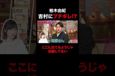 吉村にブチギレる柏木由紀 #shorts #しくじり先生 #ABEMA #AKB48 #内田眞由美