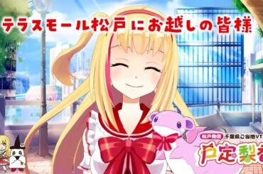 千葉県松戸市人口50万人記念動画【テラスモール松戸】【戸定梨香】