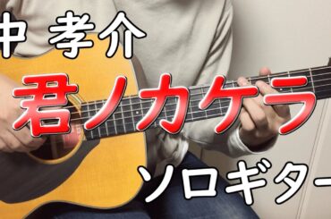 【君ノカケラ feat 宮本笑里】ソロギターcover / 中 孝介　アニメ「夏目友人帳 参」EDver