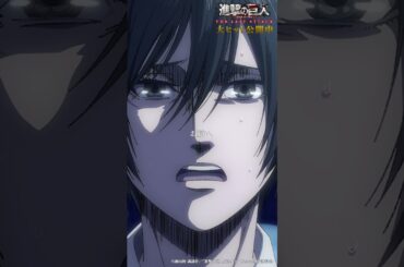 大ヒット公開中🎊 劇場版「進撃の巨人」完結編 THE LAST ATTACK ！#shorts #shingeki #進撃の巨人