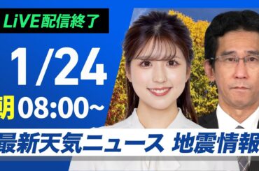 【ライブ】最新天気ニュース・地震情報2024年11月24日(日)／各地で初冬の寒さ続く〈ウェザーニュースLiVEサンシャイン・小林 李衣奈／山口 剛央〉