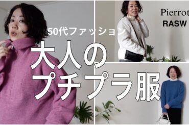 【2024秋冬ファッション】大人が使えるプチプラ！持っているユニクロ＆GUを取り入れてコーデしました！