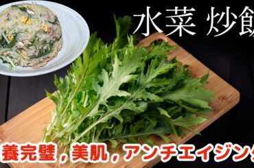 【栄養完璧  水菜炒飯】アンチエイジング、美肌効果も期待できる炒飯