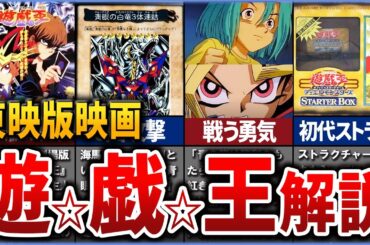【遊戯王】~東映版映画~ 初代劇場版「遊戯王」を徹底解説【ゆっくり解説】【バンダイ版】#遊戯王 #遊戯王ocg #yugioh