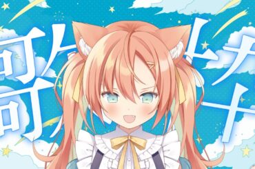 【KARAOKE/歌枠】少しだけマクロス歌うよ～！ #早乙女乙葉 #VTuber #初見さん大歓迎