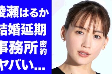 【衝撃】綾瀬はるかのジェシーとの結婚発表が破棄される真相...１年以上待たされる事務所との密約に驚きを隠せない...『リボルバー・リリー』で有名な女優の子作り計画の全貌に言葉を失う...