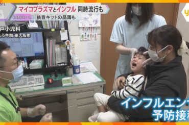 インフルエンザ流行期に今年は「マイコプラズマ肺炎」も　同時感染に注意を　検査キットが品薄に