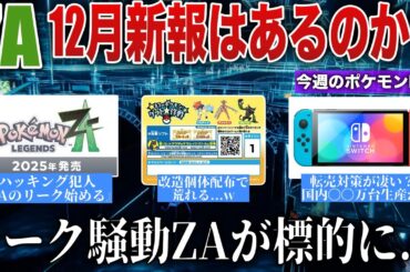 【話題】ZA年内情報は？ハッキング犯、追い詰められZAのリーク開始..SV内部データ公開！...Switch2転売対策が凄い？など解説【今週のポケモンニュース】【ポケモンSV/レジェンズZA】