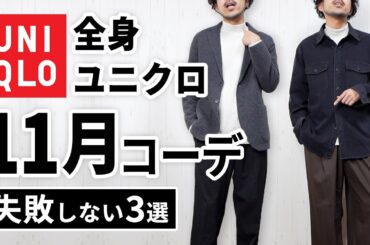 【全身ユニクロ】30代・40代の11月マネキンコーデ3選