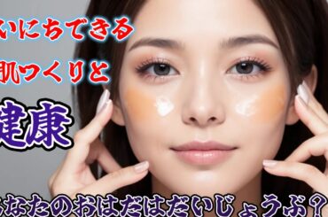 プロが教える！食事で叶える美肌づくり