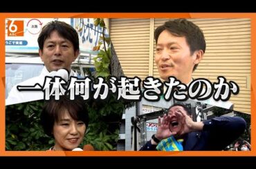 【一人からのスタートだった】斎藤元彦氏再選の舞台裏　ＳＮＳ活用し見事返り咲く　兵庫県知事選から一夜【おかえり特集】
