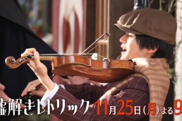 月9「嘘解きレトリック」＃8予告