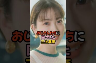 おじさんたちに回された三上真奈 #女子アナ #shorts