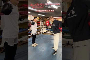 🥊ほこ美とゆいのボクシング練習💨『あのクズを殴ってやりたいんだ』#奈緒 #玉森裕太 #岡崎紗絵 #あのクズ