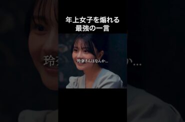 煽られたので煽り返します… #プロ彼女の条件 #bumpドラマ #港区女子 #飲み会