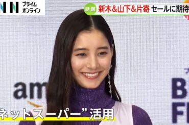 「私、すごくせっかち」新木優子さんが「Amazon ブラックフライデー」発表会に登場！　山下健二郎さん・片寄涼太さんも盛り上げる