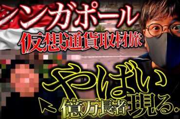 シンガポール仮想通貨の実態！やばい億万長者を発見。。。