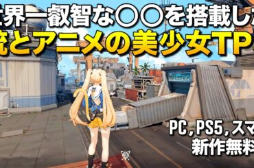 本日無料リリース！世界一叡智な◯◯がある新作アニメ美少女TPSが凄い！｜ストリノヴァ【ゆっくり実況】Strinova
