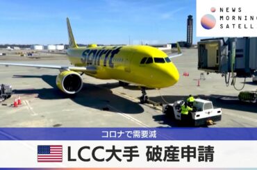 米LCC大手 破産申請　コロナで需要減【モーサテ】