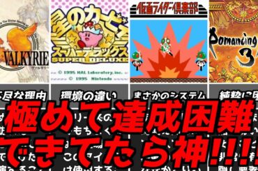 いろんな事情で無理ゲーに・・・名作ゲーム解説きわめて達成困難な要素！ドラクエFFロマサガスーパーファミコンPS1名作ソフトなど