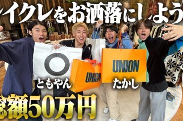 【大変身】服好きフリーター、お洒落になりたい先輩を50万かけて全身コーディネートしたった！！【レイクレ】