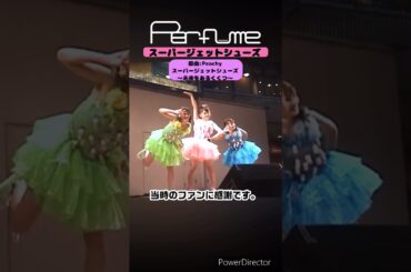2023年ファンクラブツアー（トゥワー）で披露されました！ #perfume #prfm #shorts