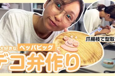 娘のために「ペッパピッグ」デコ弁作ってみた！！！