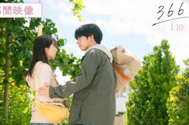 映画『366日』幕間映像【2025年1月10日（金）公開】