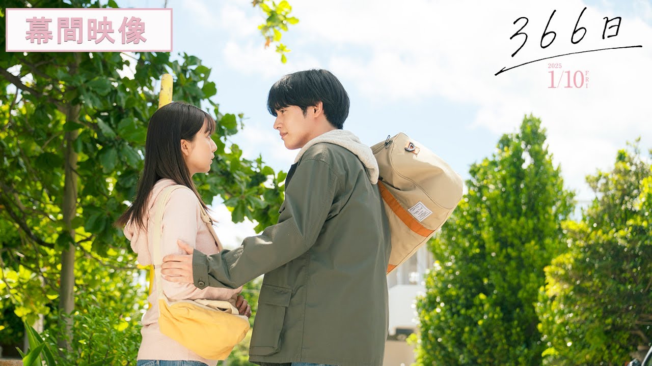映画『366日』幕間映像【2025年1月10日(金)公開】 映画『366日』幕間映像【2025年1月10日(金)公開】