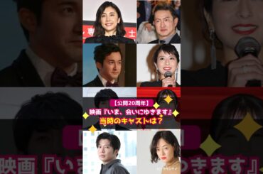 【公開20周年】映画『いま、会いにゆきます』当時のキャストは？ #shorts #いま、会いにゆきます #竹内結子 #中村獅童 #浅利陽介 #大塚ちひろ #平岡祐太 #美山加恋 #田中圭 #市川実日子