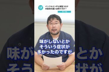 Q.インフルエンザと新型コロナウイルス感染症の違いは何ですか？ 【阪大病院の先生に質問シリーズ】
