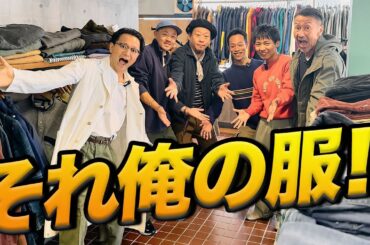 【手を上げろ！それは俺の服だ！】元自衛隊のオーナーが営む古着屋さんで、ファッションのプロが脳汁まきちらして買ったモノ…🔥プレミア配信直後、つぼ&こじでライブやります！
