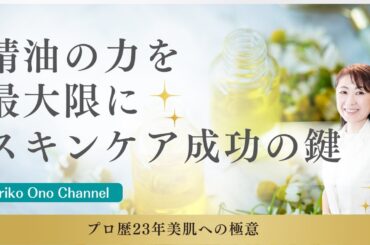 【プロ歴23年・美肌の極意】正しい方法で精油でフェイシャルケアする前に、やっておくべき大切なスキンケア、コレをやればキレイ度アップ間違いなし！　[アロマ]　－　Ep.151