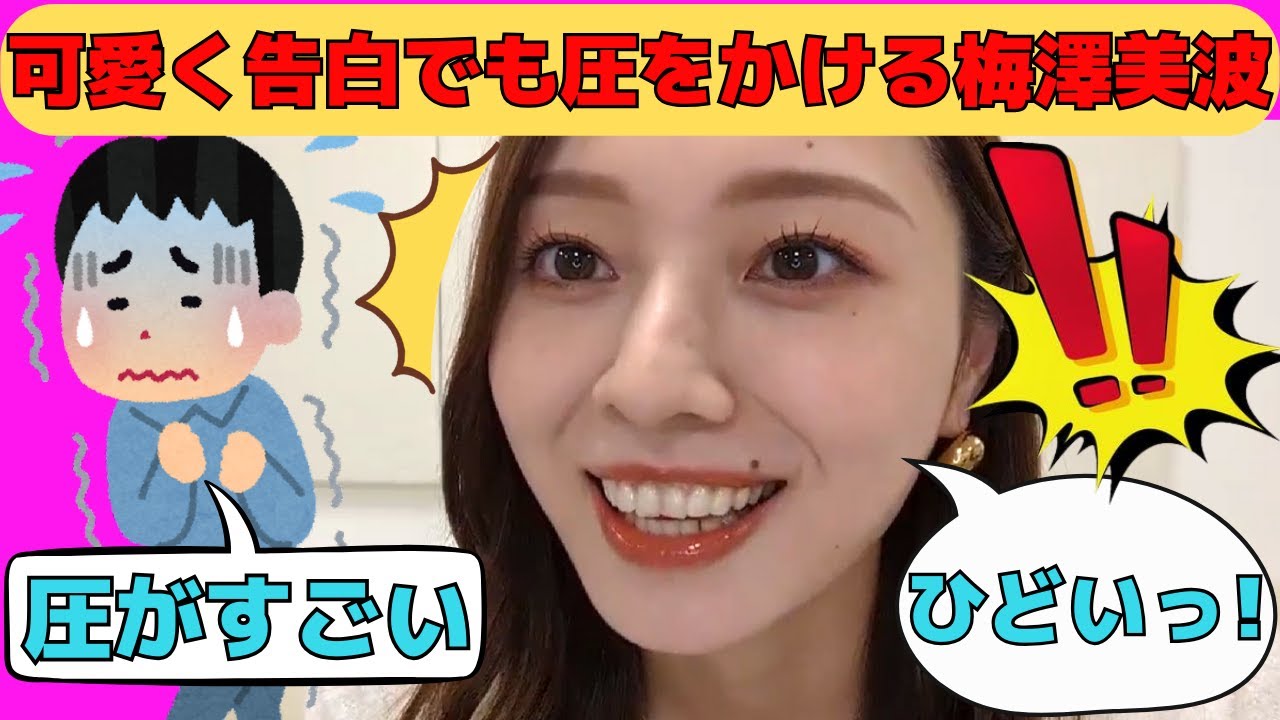 【梅澤美波】可愛く告白しても圧をかけてしまう梅/文字起こし(乃木坂46・のぎおび) 【梅澤美波】可愛く告白しても圧をかけてしまう梅/文字起こし(乃木坂46・のぎおび)