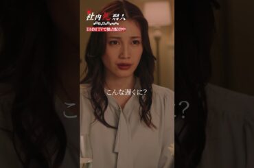 食事中も、仕事の対応。仕事熱心な理由は...👀 #中村ゆりか #猪塚健太 #ディナー #社内処刑人 #派遣