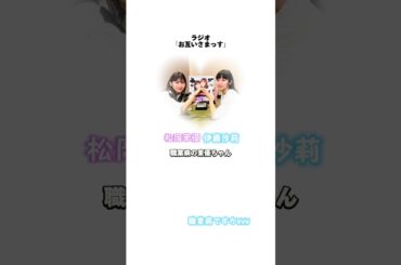 松岡茉優ちゃんの職業病！笑い方が好きすぎて動画にしました(*^^*)#松岡茉優 #伊藤沙莉 #お互いさまっす#ラジオ#職業病