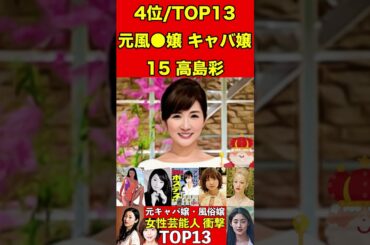 高島彩15元風●嬢・キャバ嬢だった！女性芸能人衝撃ランキングTOP13 #キャバ嬢 #芸能人 #有名まとめ #週刊誌 #文春砲 #伝説 #芸能界