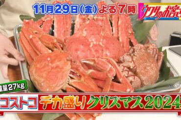 【ウワサのお客さま】ケンタッキーフライドチキンの食べ放題＆コストコ大食いパーティー＆不二家に現れる“ケーキ爆食いカップル”！クリスマス2時間スペシャル！！［11月29日よる7時はウワサのお客さま］