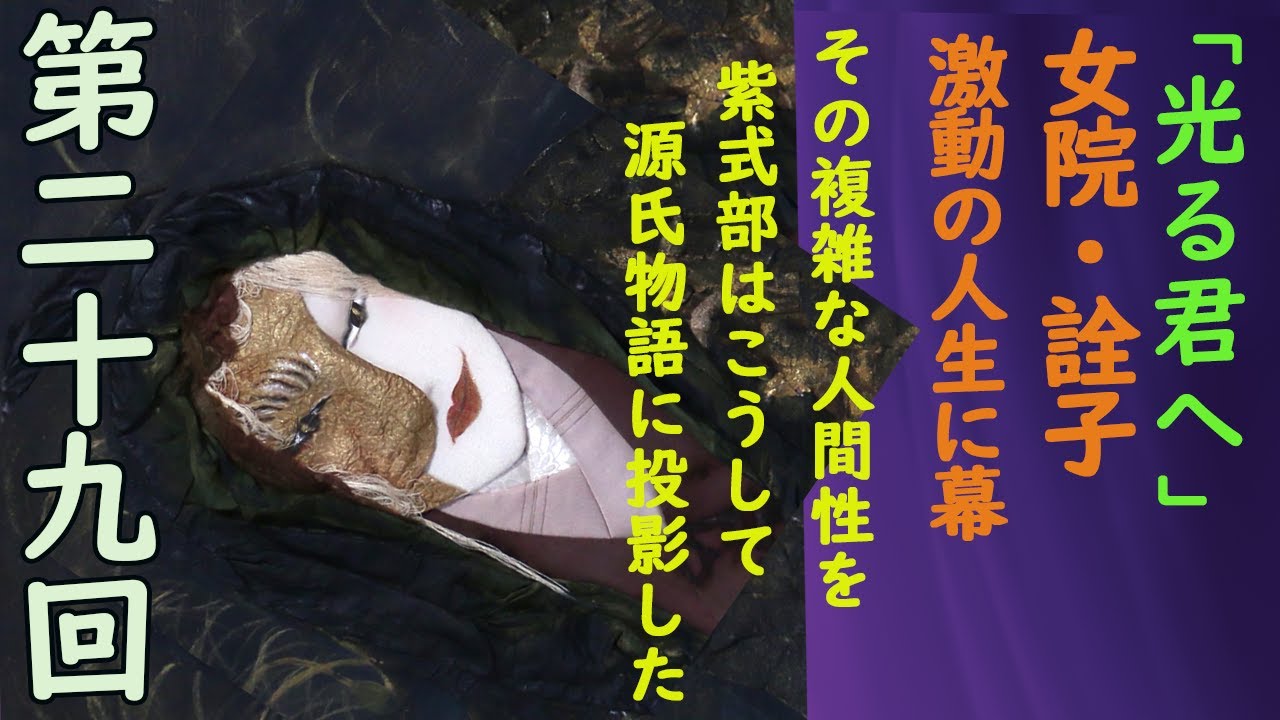 『光る君へ』第29回：女院・詮子、激動の人生に幕－その複雑な人間性を紫式部はこうして源氏物語に投影した