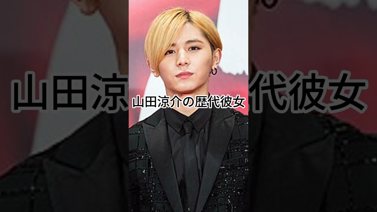 山田涼介の歴代彼女　#ジャニーズ