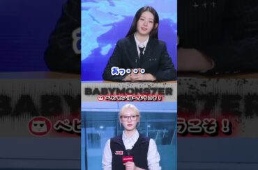 ベビモン面白NG集・ニュース番組でおおざっぱな性格のローラと几帳面なラミがお互いにダンマリ🤣🤣🤣【ベイビーモンスター、ベビモン】#shorts