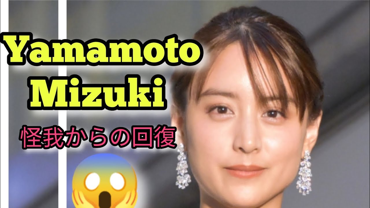 山本美月が撮影中に負傷、所属事務所コメント「怪我の回復と、本人の体調を最優先に療養」 #エンターテインメントの世界