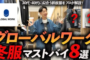【30代・40代】グローバルワークの冬服はこの「8点」が最強！？プロが実際に試着しながら徹底解説します【店舗撮影版】