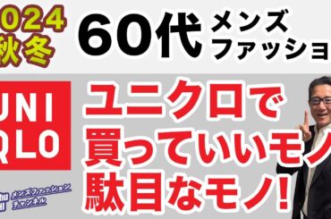 【60代❗️2024秋冬！ユニクロで買っていい服・駄目な服‼️】コスパ含めて最大の味方！ユニクロで選ぶべきもの・そうで無いもの！60代メンズファッション。Chu Chu DANSHI。林トモヒコ。